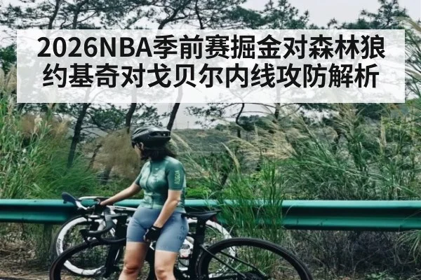 2026NBA季前赛掘金对森林狼约基奇对戈贝尔内线攻防解析